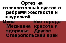 Ортез на голеностопный сустав с ребрами жесткости и шнуровкой Orlett LAB-201 › Цена ­ 1 700 - Все города Медицина, красота и здоровье » Другое   . Ставропольский край